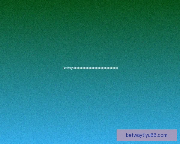 Betway入口：探索全新在线娱乐平台，畅享体育博彩与真人游戏的精彩体验