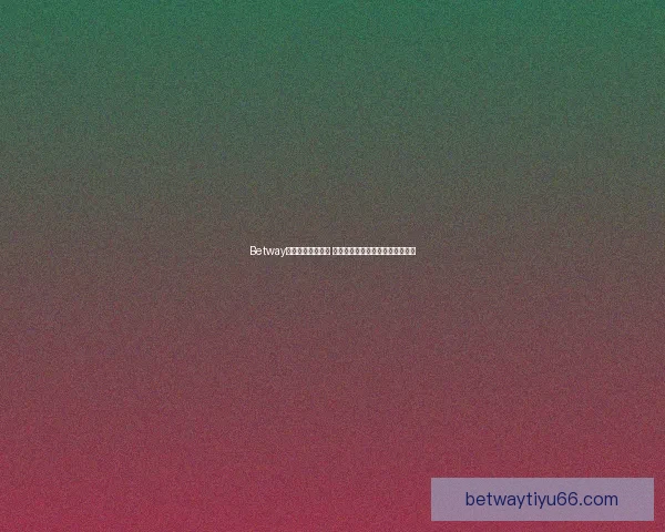 Betway赛事热度持续攀升 全球电竞盛事掀起新一轮竞技风潮